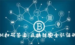 TokenIM扫码签名：区块链安全认证的新方式