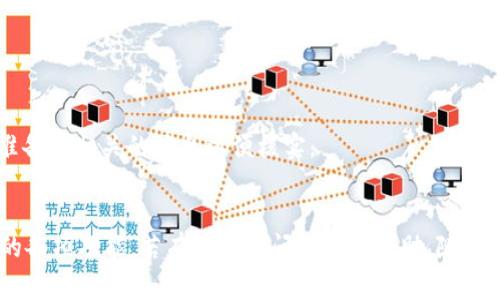tiaotiTokenIM 2.0 客户服务电话及常见问题解答/tiaoti
TokenIM 2.0, 客户服务, 常见问题/guanjianci

TokenIM 2.0 概述
TokenIM 2.0 是一款集成了多种功能的通信平台，用于促进客户与企业之间的高效互动。它提供了多种工具，包括即时消息、视频通话、文件共享等，旨在提升客户体验和企业运营效率。为了确保用户能够获得最佳体验，该平台提供了专业的客户服务支持。本文将详细介绍 TokenIM 2.0 的客户服务电话及其相关的常见问题解答，帮助用户更好地了解如何获取支持和解决问题。

客户服务电话
TokenIM 2.0 的客户服务电话是获取帮助和支持的重要途径。用户可以通过拨打客服热线，与专业的客服人员进行沟通，解决在使用过程中遇到的各类问题。通常，客服热线的工作时间为每周一至周五，上午9点至下午6点，用户可以在工作时间内拨打电话。同时，该平台也提供其他联系方式，如电子邮件和在线客服聊天，用户可以根据自身需求选择合适的联系方式。

常见问题解答
在使用 TokenIM 2.0 的过程中，用户可能会遇到一些常见问题。以下是一些常见问题及其详细解答，以帮助用户更快地解决问题。

问题一：如何重置密码？
如果用户忘记了 TokenIM 2.0 的登录密码，可以通过以下步骤重置密码：
ol
li打开 TokenIM 2.0 的登录页面。/li
li点击“忘记密码？”链接。/li
li输入注册时使用的电子邮件地址，并提交请求。/li
li检查电子邮件，找到来自 TokenIM 2.0 的重置密码邮件。/li
li根据邮件中的链接，设置新的密码。/li
/ol
重置密码的过程通常需要几分钟的时间，用户需要确保输入的电子邮件地址是注册时使用的。如果用户没有收到重置邮件，建议检查邮箱的垃圾邮件文件夹。如果问题仍然存在，建议直接拨打客服热线寻求帮助。

问题二：如何更新个人资料？
保持个人资料的更新是保证用户在平台上能够顺利使用所有功能的重要任务。用户可以通过以下步骤更新个人资料：
ol
li登录 TokenIM 2.0 账户。/li
li在页面右上角找到“个人中心”入口，并点击进入。/li
li在个人资料页面中，用户可以看到所有可编辑的信息，如用户名、邮箱、电话等。/li
li修改完毕后，确保点击“保存”按钮以保存更改。/li
/ol
用户在更新个人资料时，需注意个人信息的准确性和完整性，特别是联系信息，以确保能及时接收到平台的通知和更新。

问题三：TokenIM 2.0 支持的文件格式有哪些？
在 TokenIM 2.0 中，用户可以通过文件共享功能发送和接收各种类型的文件。支持的文件格式包括但不限于：
ul
li文档：.doc, .docx, .pdf, .txt 等/li
li图像：.jpg, .png, .gif 等/li
li音频：.mp3, .wav 等/li
li视频：.mp4, .avi 等/li
/ul
用户在上传文件时，应注意文件的大小限制和格式要求。如果用户尝试上传不支持的格式，系统将会给出提示信息，建议用户在分享文件前确认格式的兼容性。

问题四：如何申请退款？
如果用户对 TokenIM 2.0 的服务不满意，或因为特殊原因需要申请退款，可以按照以下步骤进行：
ol
li登录账户，进入个人中心。/li
li找到“订单管理”选项，并点击进入。/li
li在订单列表中，找到需要退款的订单，点击“申请退款”按钮。/li
li填写退款申请表，说明退款理由，并提交申请。/li
/ol
退款申请通常会在 3-5 个工作日内处理，用户可以在个人中心查看退款申请的状态。如果用户在申请退款过程中遇到任何问题，建议及时拨打客服热线咨询。

问题五：如何联系客户支持？
除了通过电话联系，用户还可以通过以下方式联系 TokenIM 2.0 的客户支持：
ul
li电子邮件：发送邮件至官方客服邮箱，详细说明问题，并提供相关的账户信息。/li
li在线聊天：在 TokenIM 2.0 的官方网站上，找到在线客服入口，随时随地与客服人员沟通。/li
li社交媒体：在 TokenIM 的社交媒体账号下留言，也可以获得支持和帮助。/li
/ul
无论选择哪种联系方式，用户在联系客服时都应提供尽可能详尽的问题描述，以便客服能够快速理解并提供帮助。特别是在涉及账户安全和个人信息问题时，用户需要准备好相关的信息以便核实。

总结
TokenIM 2.0 的客户服务电话及相关支持是用户在使用过程中不可或缺的部分。通过本文的介绍，用户应能更清楚地了解如何获取支持、解决常见问题以及使用平台的各项功能。若有任何疑问或需要帮助，随时可以拨打客服热线或通过其他联系方式与 TokenIM 的客服团队取得联系。