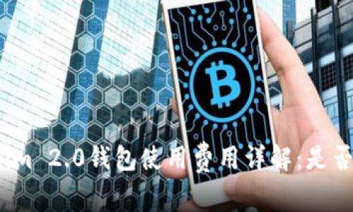Tokenim 2.0钱包使用费用详解：是否高昂？