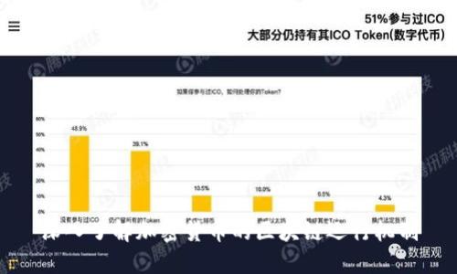 深入了解加密货币的区块链运行机制