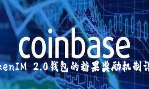TokenIM 2.0钱包的糖果奖励机制详解