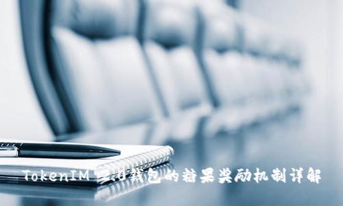 TokenIM 2.0钱包的糖果奖励机制详解