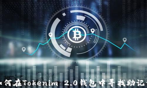 
如何在Tokenim 2.0钱包中寻找助记词