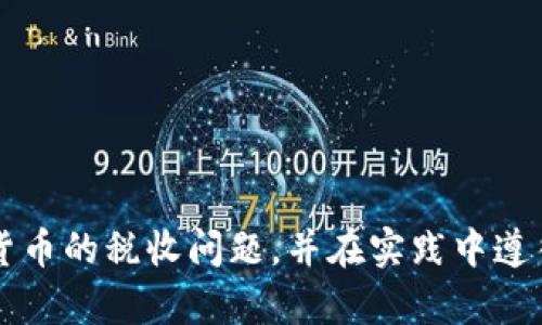加密货币盈利是否需要交个税？

guaijianci加密货币, 个人所得税, 投资收益/guanjianci

在当今快速发展的数字经济环境中，加密货币作为一种新兴的投资方式，正在引起越来越多人的关注。随着越来越多的投资者进入这一市场，挖矿和交易所带来的盈利机会也相应增多。然而，许多人对于加密货币的盈利需要交纳个人所得税的问题仍然心存疑虑。这篇文章将详细探讨加密货币盈利相关的个税问题，分析其背后的法律依据、税务政策以及如何合规纳税等方方面面。

一、加密货币盈利的性质
为了理解加密货币盈利是否需要交个税，首先，我们需要明确加密货币盈利的性质。一般来说，加密货币被视为一种资产，投资者在买入和卖出这些资产时可能会获得资本收益（比特币等其他数字资产升值带来的利润）。在许多国家和地区，资产交易赚取的利润被视为应税收入，必须向税务机关申报。

在某些国家，例如美国，加密货币的交易、赋权和甚至是使用也可能引发纳税义务。实际上，加密货币被视为财产，而不是货币。因此，任何加密货币的买卖、出售都可能触发资本利得税，即使是直接用加密货币购买商品或服务，也会被认为是一次“交易”。例如，若投资者以1000美元的比特币买入商品，后来比特币升值至2000美元，出售后的差价就需要上缴税款。

二、法律框架与税务政策
对于加密货币的税务政策，各国的做法有显著差异。在一些国家，比如加拿大、美国和澳大利亚，加密货币被认定为财产，因此其产生的所有利润都需缴纳资本利得税。而在其他国家，可能对加密货币税务的处理更加宽松或模糊。

在中国，加密货币尚未被广泛承认，尽管其被数次喊停交易行为，但关于其征税的明文规定较少。由于政策比较复杂，投资者往往难以理解其具体适用，这导致他们在申报时可能面临风险。因此，投资者如果在中国进行加密货币交易，需要更加仔细地了解相关政策，以避免潜在的法律问题。

三、如何计算加密货币盈利的税收
计算加密货币盈利的税收涉及多个步骤，首先您需要了解自己进行哪些交易，得益与损失情况如何，明确各种加密货币的交易价格与市场价值。一般来说，您需要记录和整理所有交易记录，包括购买价格、出售价格和买入及卖出的日期。

根据这些信息，您可以计算出资本利得，即出售价格减去购买价格。例如，如果您以50美元的价格购买一单位以太坊，后来以100美元出售，则您获利50美元。这50美元便是需要申报的资本收益。在许多国家，资本利得税的税率会根据纳税人的收入水平而变化，因此要确保合规申报并缴纳相应税款。

四、加密货币个税申报注意事项
在申报加密货币个税时，有几个关键的注意事项。首先，您应该全程记录所有交易，确保有确凿的证据支持您所做的利润与损失声明。其次，对于持有期超过一年的资产，很多国家会允许投资者享受较低的税率。

此外，有些国家对于亏损的交易可能会允许抵扣。比如，如果您因市场波动在多个交易中亏损，这些亏损可以用来抵消盈利，降低应缴纳的税款。因此，合理安排投资策略，及时进行盈亏抵扣，是降低税务负担的有效手段。

五、加密货币交易中的税务合规
加密货币交易的税务合规要求投资者不仅要准确计算盈利，还需要及时向税务机关申报。在一些国家，对于抑制逃税行为，税务机关逐渐加强对加密货币投资者的监控，许多交易平台需要定期向监管机构报告用户的交易记录。

此外，投资者在进行加密货币投资时，最好咨询专业的税务顾问或会计师，确保自己在合法合规的框架下操作，从而免于将来可能引发的法律责任或潜在罚款。

可能相关问题
h41. 在不同国家，如何确定加密货币的税务政策？/h4
每个国家或地区对于加密货币的税务政策可能有所不同。通常情况下，投资者需要查询当地税务局所发布的政策或指南，了解加密货币的定义、税率以及是否需要进行申报。

h42. 投资者应如何防止税务合规问题？/h4
投资者可以通过完善的记录保存、咨询税务顾问以及定期检查自己的交易活动来降低税务合规风险。

h43. 如何抵消加密货币投资中的亏损？/h4
投资者可以通过将亏损交易与盈利交易抵消来降低税务负担，不同的国家可能对亏损抵消的规则有所不同，了解相关规定非常重要。

h44. 如果不申报加密货币盈利，可能会面临哪些法律后果？/h4
如果投资者未按规定申报加密货币盈利，可能会面临罚款、利息和潜在的法律责任，严重情况下可能涉及刑事问题。

h45. 当前居住地是否影响投资者的税务义务？/h4
居住地对投资者的税务义务有着重要的影响。不少国家会对居民采取全球收入征税的政策，因此，投资者需要了解所在国的税务政策以及法规。

总结而言，加密货币盈利是否需要交个税的问题，需要从加密货币的性质、相关法律、税务政策，到如何合规申报等方面进行综合分析。希望本文能帮助读者更清晰地理解加密货币的税收问题，并在实践中遵循相关规定，合法合规地进行投资。引导自己在复杂的税务体系下，确保投资的同时能够规避法律风险，实现投资的最大收益。
