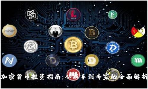 加密货币投资指南：从新手到专家的全面解析