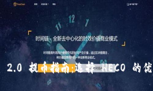 TokenIm 2.0 提币指南：选择 HECO 的优势与操作