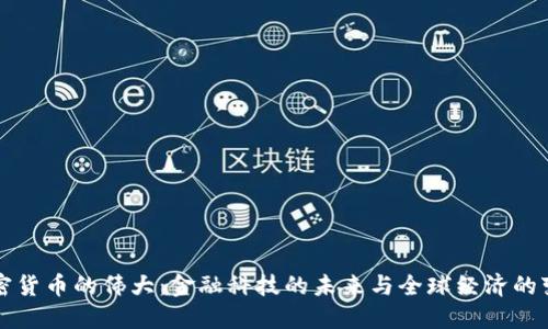 加密货币的伟大：金融科技的未来与全球经济的变革