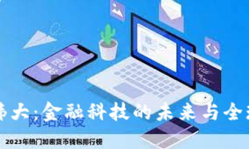 加密货币的伟大：金融科技的未来与全球经济的变革