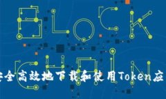 如何安全高效地下载和使用Token应用程序