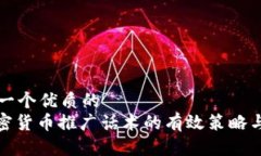 思考一个优质的: 加密货币推广话术的有效策略与