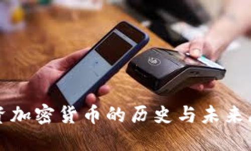 投资加密货币的历史与未来展望
