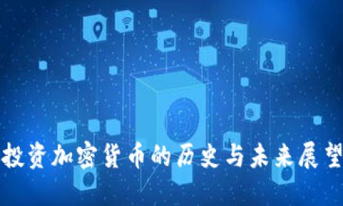 投资加密货币的历史与未来展望