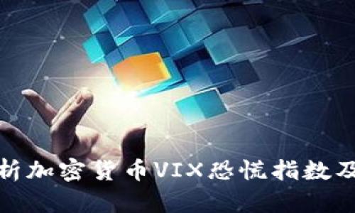 深入解析加密货币VIX恐慌指数及其影响