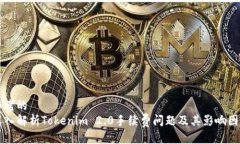 思考的   深入解析Tokenim 2.0手续费问题及其影响因