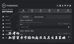 思考的加密货币市场的起伏及其交易策略