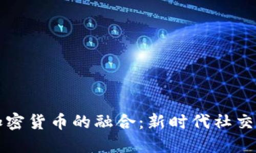 人人网与加密货币的融合：新时代社交平台的变革