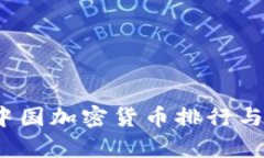2023年中国加密货币排行与市场分析