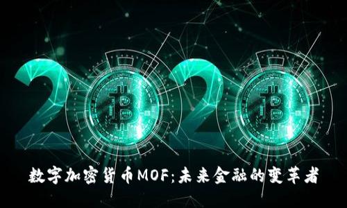 数字加密货币MOF：未来金融的变革者