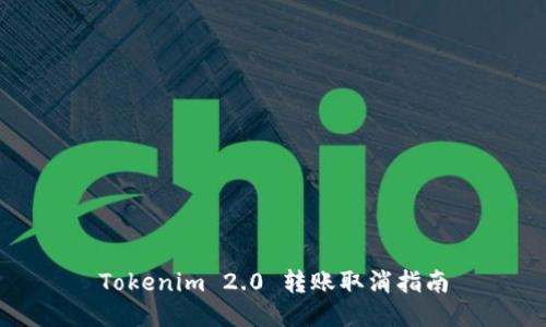 Tokenim 2.0 转账取消指南