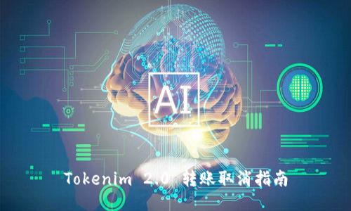 Tokenim 2.0 转账取消指南