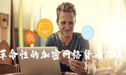 比特币：革命性的加密网络货币及其未来展望