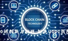 TokenIM 2.0的创新与挑战：缺失USDT钱包的深度分析