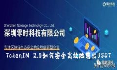 TokenIM 2.0如何安全高效地转出USDT