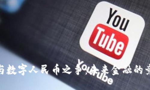 与关键词

加密货币与数字人民币之争：未来金融的竞争与融合