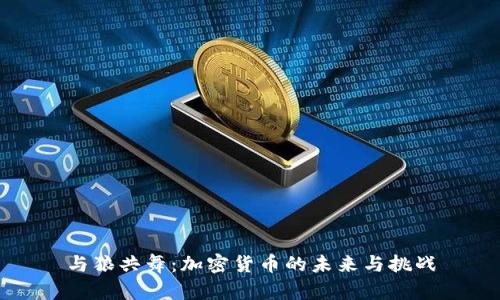与狼共舞：加密货币的未来与挑战