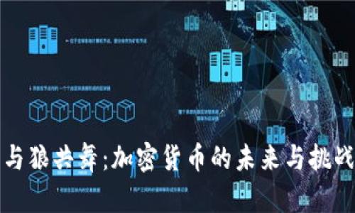 与狼共舞：加密货币的未来与挑战