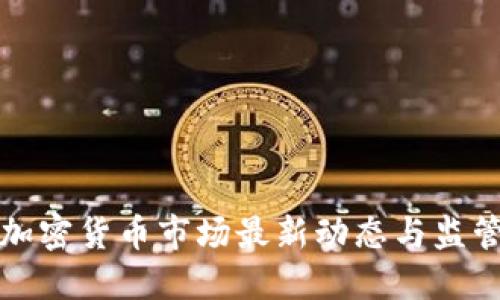 美国加密货币市场最新动态与监管趋势
