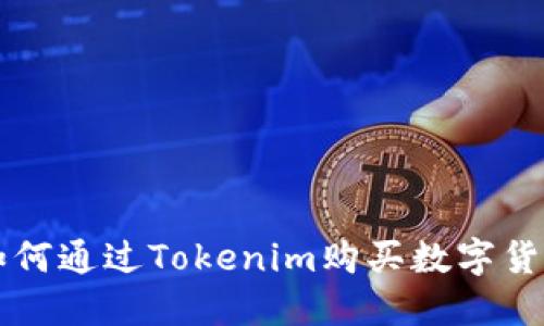 如何通过Tokenim购买数字货币