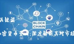 思考与关键词 解密加密货币量比：深度解析其对