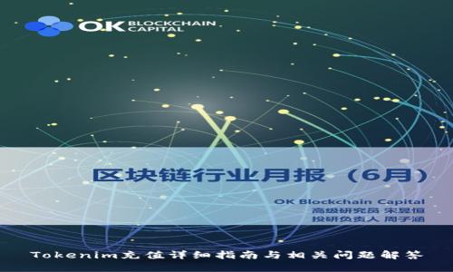 Tokenim充值详细指南与相关问题解答
