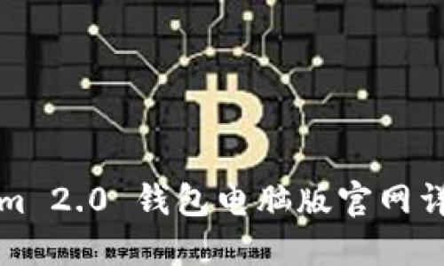 Tokenim 2.0 钱包电脑版官网详细介绍