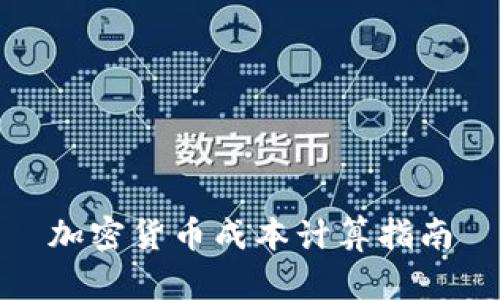加密货币成本计算指南