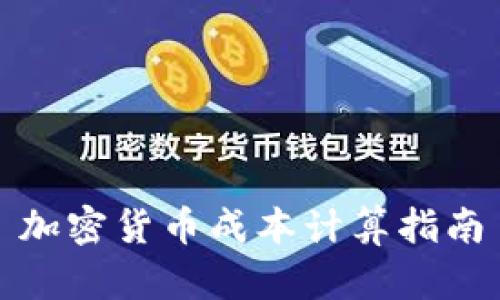 加密货币成本计算指南