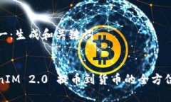 步骤一：生成和关键词TokenIM 2.0 提币到货币的全