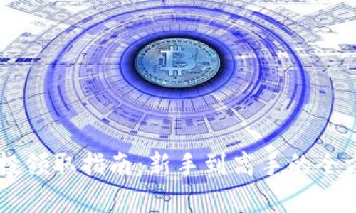 币圈空投领取指南：新手到高手的全方位解析
