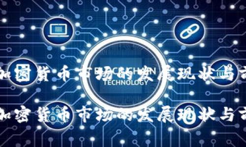 石家庄加密货币市场的发展现状与前景分析

石家庄加密货币市场的发展现状与前景分析