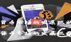 石家庄加密货币市场的发展现状与前景分析石家