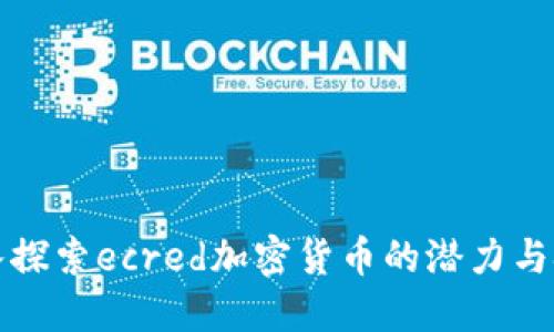 深入探索ecred加密货币的潜力与挑战