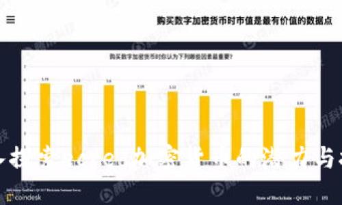 深入探索ecred加密货币的潜力与挑战