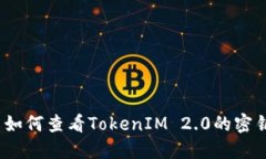   如何查看TokenIM 2.0的密钥