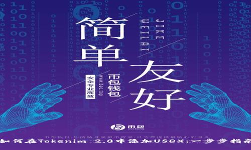 如何在Tokenim 2.0中添加USDX：一步步指南
