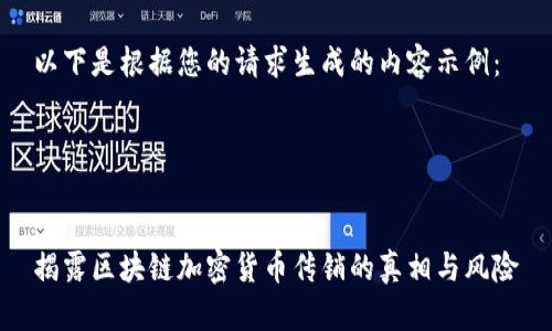 以下是根据您的请求生成的内容示例：




揭露区块链加密货币传销的真相与风险