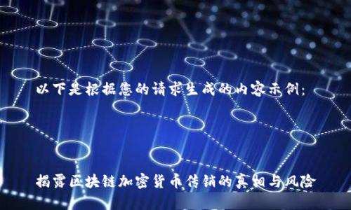 以下是根据您的请求生成的内容示例：




揭露区块链加密货币传销的真相与风险