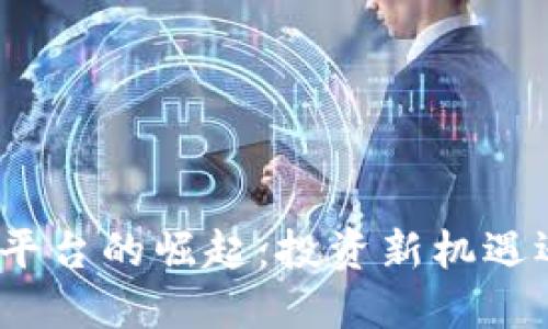 加密货币预售平台的崛起：投资新机遇还是潜在风险？