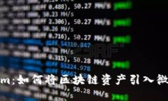 Tokenim：如何将区块链资产引入微信支付