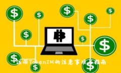 注册TokenIM的注意事项与指南